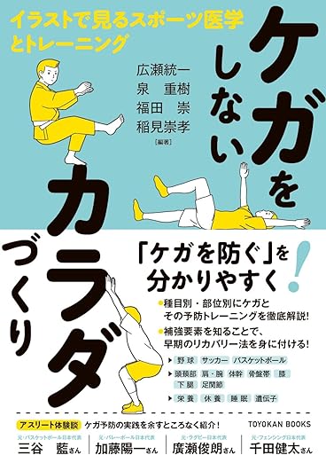 ケガをしないカラダづくり―イラストで見るスポーツ医学とトレーニング―広瀬 統一・泉 重樹・福田 崇・稲見 崇孝／編著