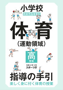 小学校体育（運動領域）指導の手引【高学年】　～楽しく身に付く体育の授業～ スポーツ庁／編著