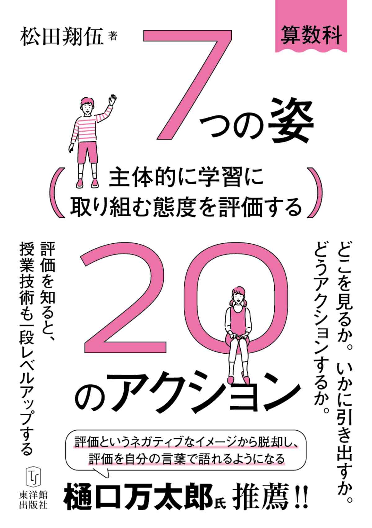 主体的に学習に取り組む態度を評価する 7つの姿20のアクション 松田 翔伍／著