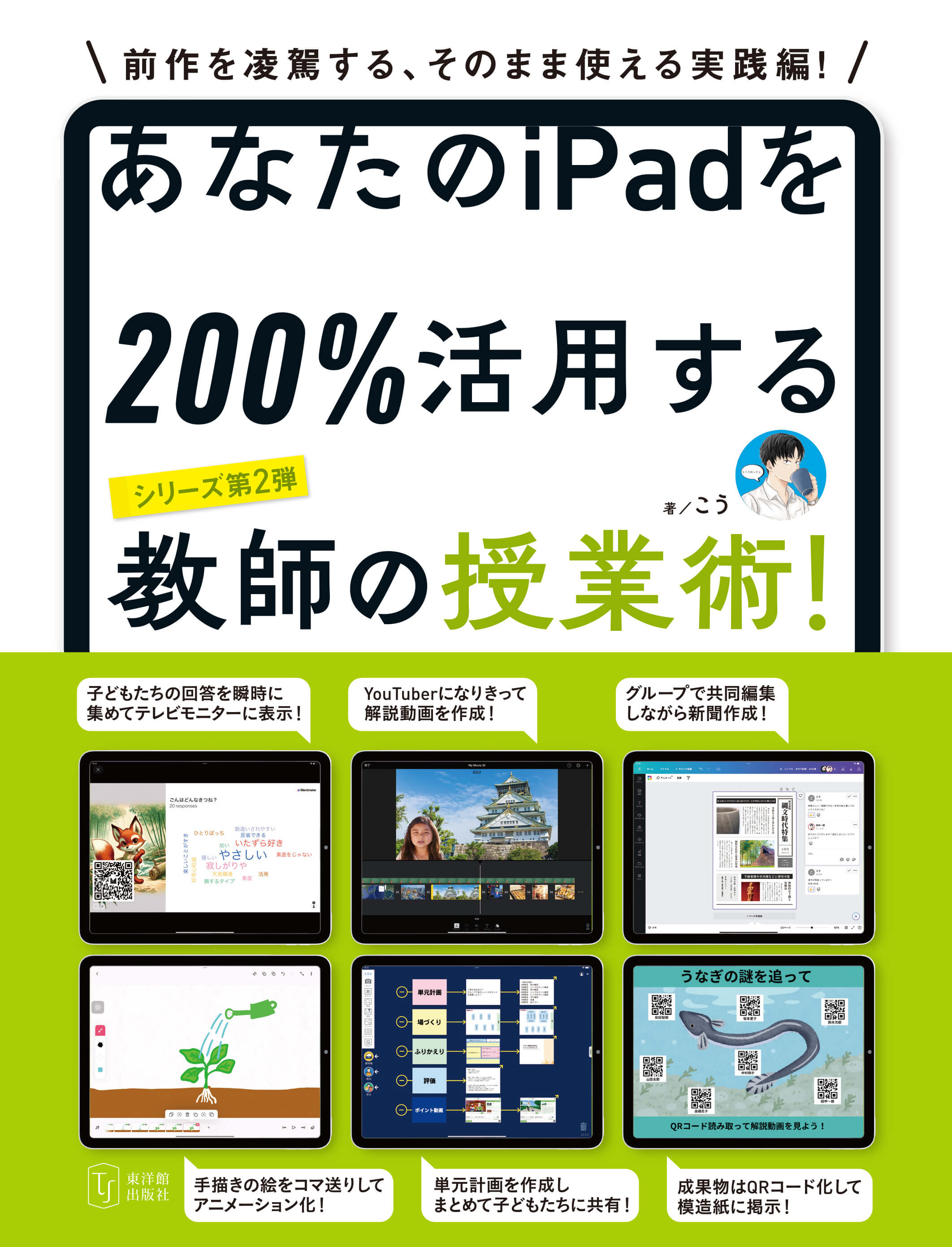 あなたのiPadを200%活用する教師の授業術！　こう／著