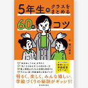 5年生のクラスをまとめる60のコツ