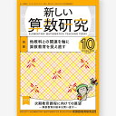新しい算数研究2024年10月号