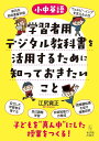 ［小中英語］学習者用デジタル教科書を活用するために知っておきたいこと―子どもを“真ん中”にした授業をつくる！ 江尻 寛正／著 1