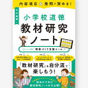 内容項目&発問で深める! 小学校道徳 教材研究ノート