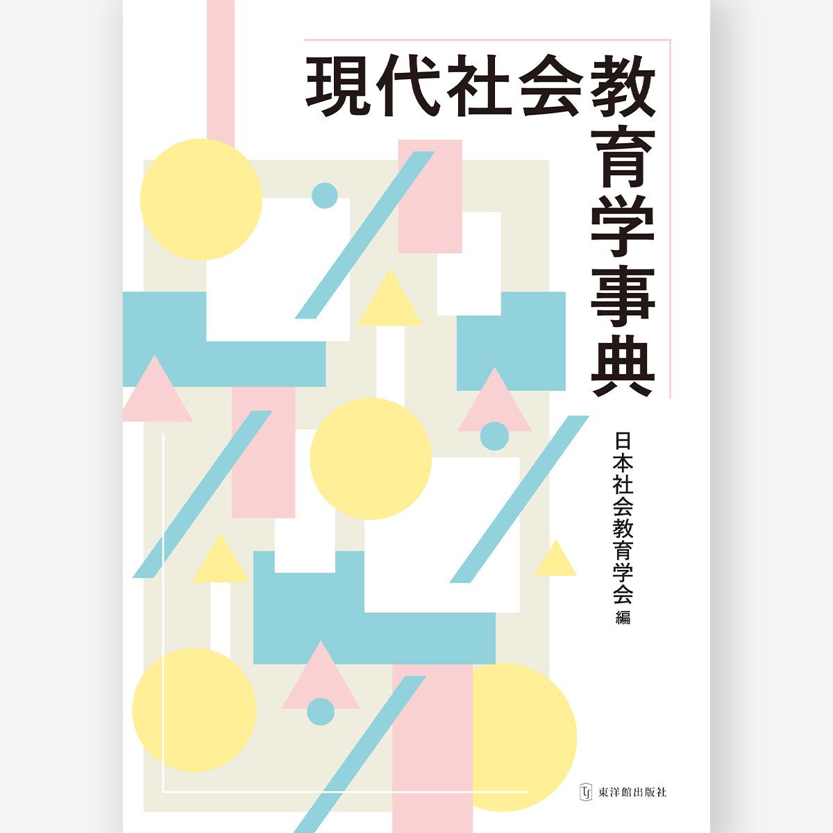 楽天市場】新教育社会学辞典の通販 楽天市場】新教育社会学辞典の通販