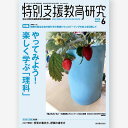 月刊 特別支援教育研究2025年6月号 全日本特別支援教育研究連盟/編