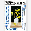 月刊 初等教育資料2025年9月号 文部科学省教育課程課・幼児教育課/編