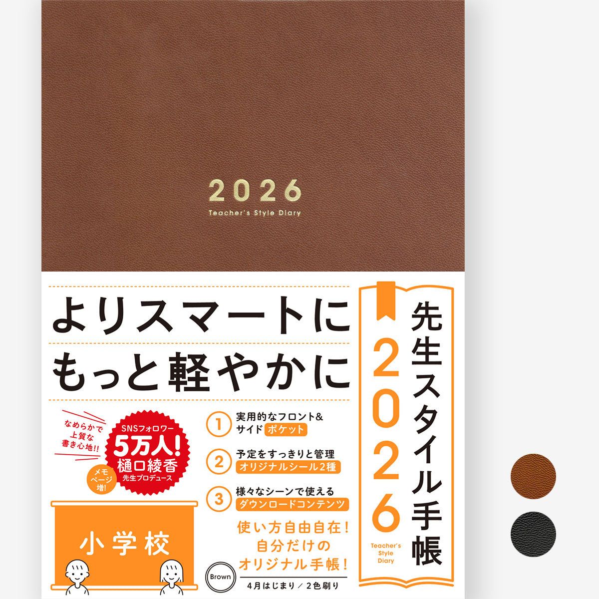先生スタイル手帳2026　小学校　B5サイズ｜4月始まり｜フロント＆サイドポケット付き｜シール付き