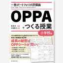 一枚ポートフォリオ評価論OPPAでつくる授業－小学校編－ 堀 哲夫／監修 中島 雅子／編著