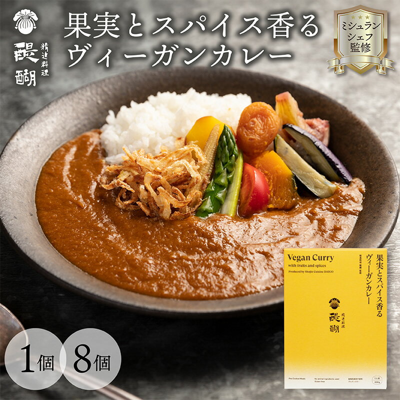 レトルトカレー 果実とスパイス香るヴィーガンカレー 精進料理