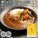 レトルトカレー 果実とスパイス香るヴィーガンカレー 