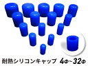 【16周年決算セール!15%OFF】シリコンキャップ 青色/赤色/黒色 ロゴマーク無し(Φ4mm Φ6mm Φ8mm Φ10mm Φ12mm Φ15mm Φ16...