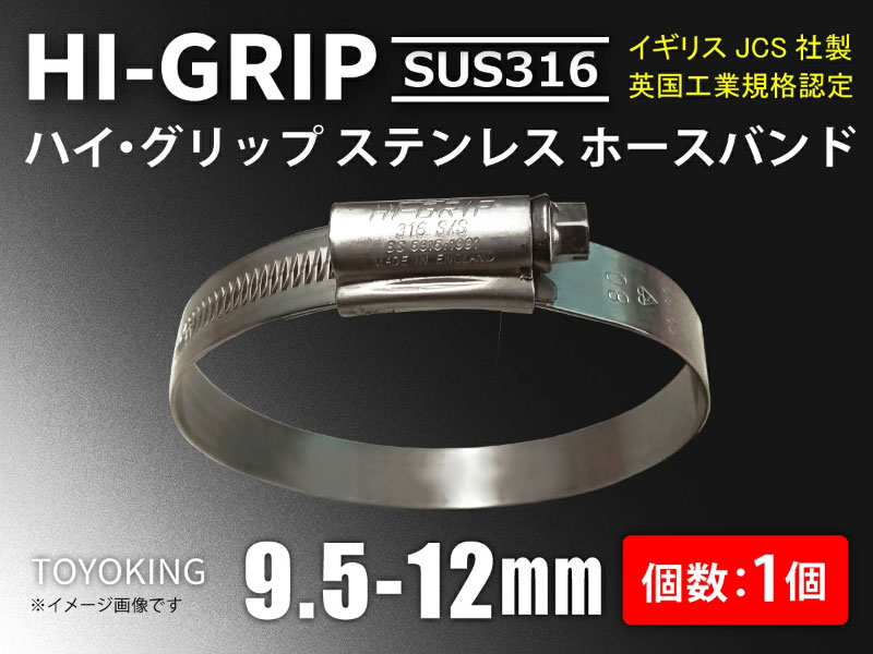 高耐久ホースバンド【サイズ展開】高耐久 オールステンレス ホースバンド イギリス製 JCS ハイグリップ..