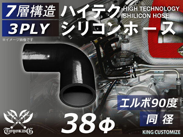 内径：Φ38mm 片足長さ：90mm 肉厚：約4.5mm 許容差：±0.5mm 構造：3プライ 7層構造 取付範囲：内径±1〜2mm程度 耐熱温度：約−50℃〜＋200℃ メーカー：TOYOKING 自動車のインタークーラー、ターボ、インテーク、ラジェーターライン等の接続ホースです。自動車はもちろん二輪バイク、重機、建設機械、各種機械等、幅広い用途にご使用頂けます。高品質強化シリコン樹脂4層と高強度補強ファイバー繊維網3層の合計7層構造に作られた為、耐熱・耐寒・耐圧・耐久性に優れています。 高圧力や高負荷時でも膨張や変形がほとんどなく、長時間優れた性能を発揮します。豊富なサイズ・形状を取り扱いしておりますので、ご希望のサイズがきっと見つかるかも？