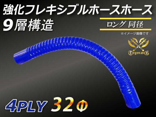 強化 フレキシブルホース ストレート ロング 同径 内径Φ32mm 青色 全長500mm ワイヤー入り 曲げホース ロゴマーク無し 耐熱 耐寒 耐圧 耐久 ABA-937AB E-Z15A オフロード車 レース車 モータースポーツ 汎用品