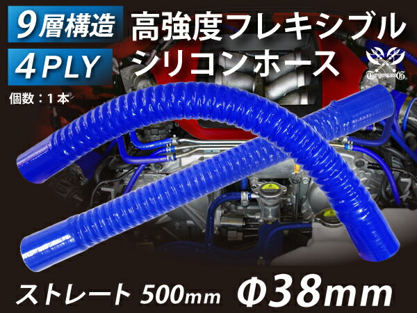 高強度 フレキシブルホース ストレート ロング 同径 内径Φ38mm 青色 全長500mm ワイヤー入り 曲げホース ロゴマーク無し インテークホース インタークーラーホース ターボホース エアクリーナー 汎用品