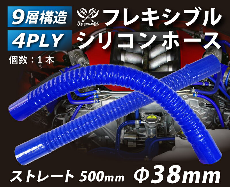 ハイテク フレキシブルホース ストレート ロング 同径 内径Φ38mm 青色 全長500mm ワイヤー入り曲げホース ロゴマーク無し 自動車工業 二輪バイク 重機 建設機械 各種機械 港湾産業 航空機 船舶 農業 化学工業 各種工業 耐熱・耐寒 汎用
