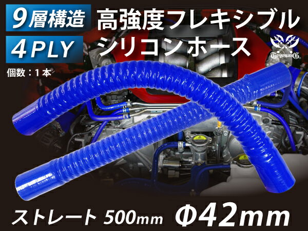 高強度 フレキシブルホース ストレート ロング 同径 内径Φ42mm 青色 全長500mm ワイヤー入り 曲げホース ロゴマーク無し インテークホース インタークーラーホース ターボホース エアクリーナー 汎用品