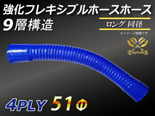 強化 フレキシブルホース ストレート ロング 同径 内径Φ51mm 青色 全長500mm ワイヤー入り 曲げホース ロゴマーク無し 耐熱 耐寒 耐圧 耐久 ABA-937AB E-Z15A オフロード車 レース車 モータースポーツ 汎用品