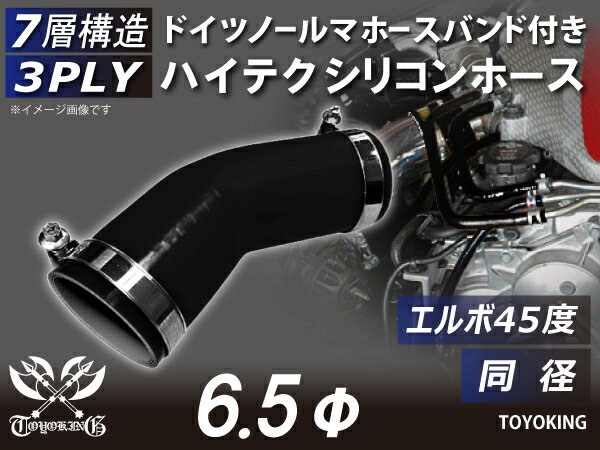 Rakuten - 耐熱 ホース 8000規格以上 ホースバンド付 シリコンホース エルボ45度 同径 黒色 オールブラック 汎用品