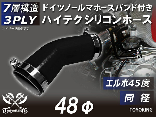 乐天商城 - ホースバンド付き TOYOKING 耐熱 シリコンホース エルボ45度 同径 内径Φ48mm 黒色 オールブラック ロゴマーク無し 工業用 ホース レーシング モータースポーツ カスタマイズ エンジンルーム ドレスアップ 汎用品