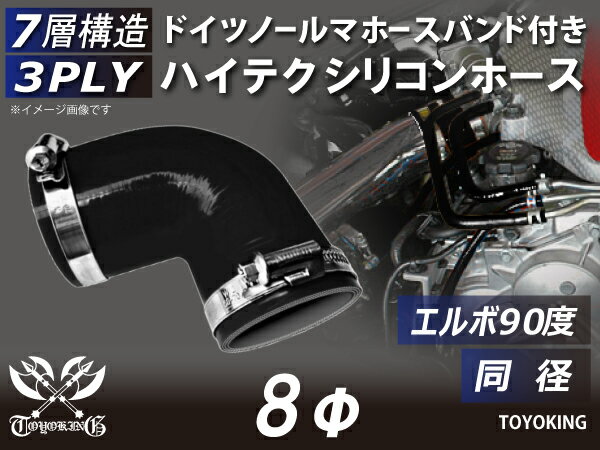 冷卻類零件 - 【TOYOKING】ホースバンド付き シリコンホース エルボ90度 同径 内径Φ8mm 黒色 オールブラック ロゴマーク無し 車 バイク 工業 重機 建設機械 各種機械 船舶 航空機 研究機器 接続ホース 汎用品