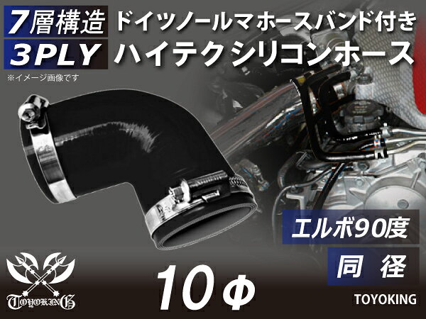 【TOYOKING】ホースバンド付き シリコンホース エルボ90度 同径 内径Φ10mm 黒色 オ...