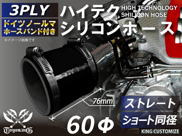 ホースバンド付き 高性能 シリコンホース ストレート ショート 同径 内径Φ60mm 黒色 オールブラック ロゴマーク無し インタークーラー ターボ インテーク ラジェーター ライン パイピング 接続ホース 汎用品