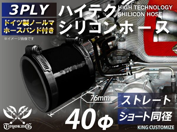 ホースバンド付き 高性能 シリコンホース ストレート ショート 同径 内径Φ40mm 黒色 オールブラック ロゴマーク無し インタークーラー ターボ インテーク ラジェーター ライン パイピング 接続ホース 汎用品