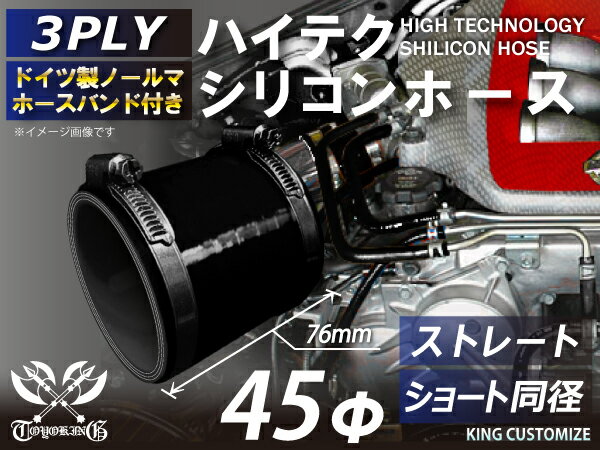 ホースバンド付き 高性能 シリコンホース ストレート ショート 同径 内径Φ45mm 黒色 オールブラック ロゴマーク無し インタークーラー ターボ インテーク ラジェーター ライン パイピング 接続ホース 汎用品