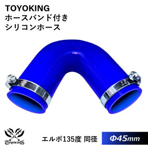 【TOYOKING】ホースバンド付き シリコンホース エルボ135度 同径 内径Φ45mm 青色 ロゴマーク無し 車 バイク 工業 重機 建設機械 各種機械 船舶 航空機 研究機器 接続ホース 汎用品