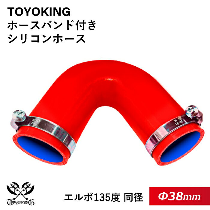 【TOYOKING】ホースバンド付き シリコンホース エルボ135度 同径 内径Φ38mm 赤色 ロゴマーク無し 車 バイク 工業 重機 建設機械 各種機械 船舶 航空機 研究機器 接続ホース 汎用品