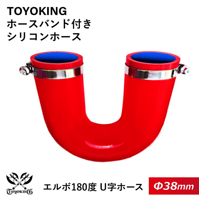 【TOYOKING】ホースバンド付き シリコンホース エルボ180度 U字ホース 同径 内径Φ38mm 赤色 ロゴマーク無し 車 バイク 工業 重機 建設機械 各種機械 船舶 航空機 研究機器 接続ホース 汎用品