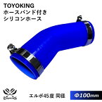 【TOYOKING】ホースバンド付き シリコンホース エルボ45度 同径 内径Φ100mm 青色 片足長さ約90mm ロゴマーク無し 車 バイク 工業 重機 建設機械 各種機械 船舶 航空機 研究機器 接続ホース 汎用品