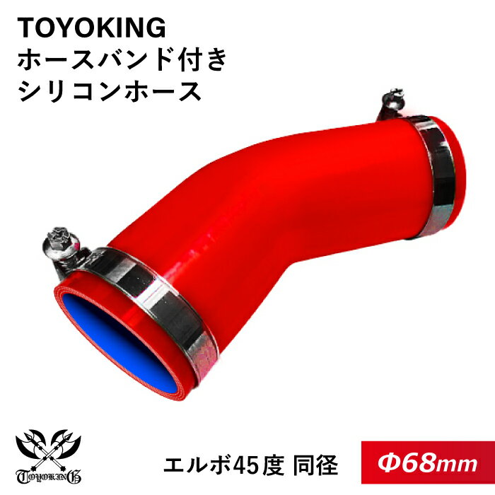 ドイツ NORMA バンド付き 強化 シリコンホース 耐熱シリコンチューブ エルボ45度 同径 内径Φ68mm 赤色 片足長さ約90mm ロゴマーク無し インタークーラー インテーク ラジェーター ライン パイピング 接続ホース 汎用品