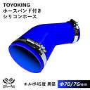 【TOYOKING】ホースバンド付き シリコンホース エルボ45度 異径 内径Φ70/76mm 青色 片足長さ約90mm ロゴマーク無し 車 バイク 工業 重機 建設機械 各種機械 船舶 航空機 研究機器 接続ホース 汎用品