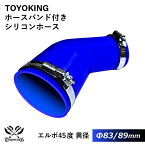 【TOYOKING】ホースバンド付き シリコンホース エルボ45度 異径 内径Φ83/89mm 青色 片足長さ約90mm ロゴマーク無し 車 バイク 重機 船舶 工業機械 カスタム 耐熱 ホース シリコンチューブ 耐圧 汎用品