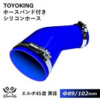 【TOYOKING】ホースバンド付き シリコンホース エルボ45度 異径 内径Φ89/102mm 青色 片足長さ約90mm ロゴマーク無し 車 バイク 工業 重機 建設機械 各種機械 船舶 航空機 研究機器 接続ホース 汎用品