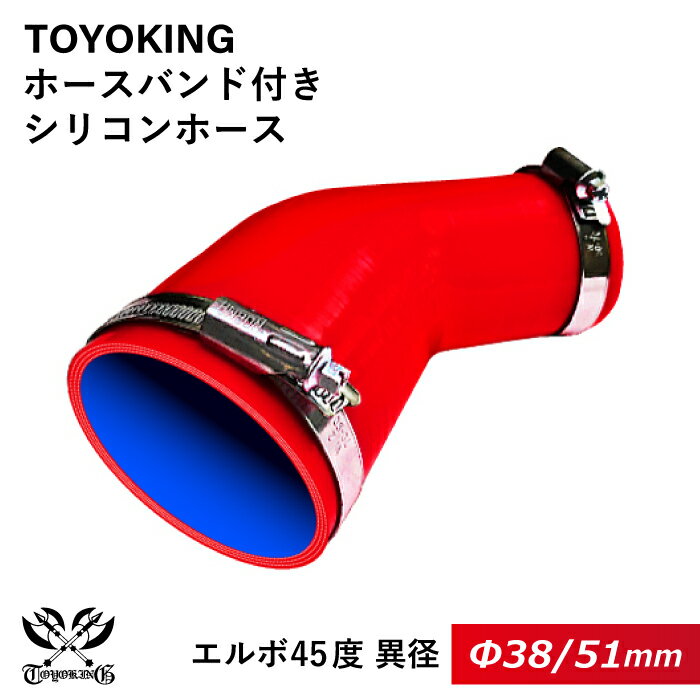 【TOYOKING】ホースバンド付き シリコンホース エルボ45度 異径 内径Φ38/51mm 赤色 片足長さ約90mm ロゴマーク無し 車 バイク 工業 重機 建設機械 各種機械 船舶 航空機 研究機器 接続ホース 汎用品