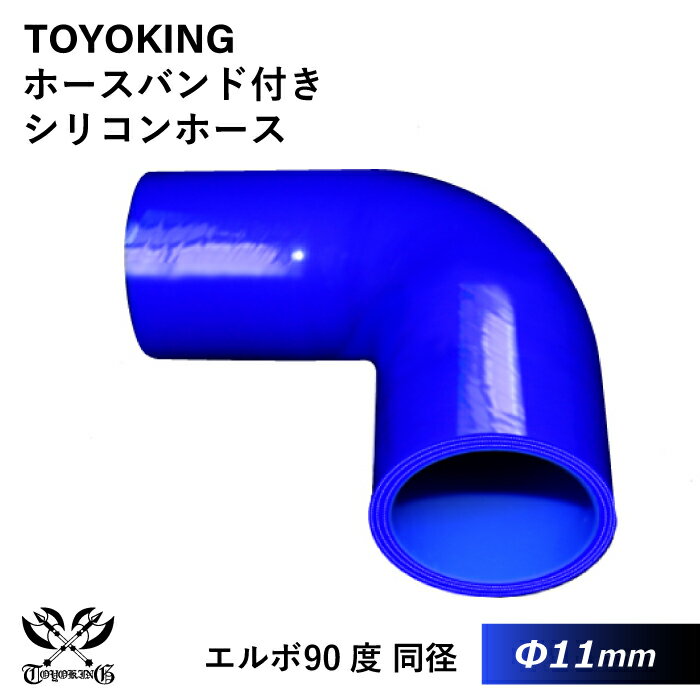【TOYOKING】ドイツ NORMA バンド付き シリコンホース エルボ 90度 同径 内径Φ11mm 青色 片足長さ約90mm ロゴマーク無し 耐熱 耐寒 耐圧 耐久 オフロード車 レース車 モータースポーツ 汎用品