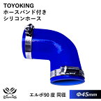 【TOYOKING】ホースバンド付き シリコンホース エルボ 90度 同径 内径Φ45mm 青色 片足長さ約90mm ロゴマーク無し 車 バイク 工業 重機 建設機械 各種機械 船舶 航空機 研究機器 接続ホース 汎用品