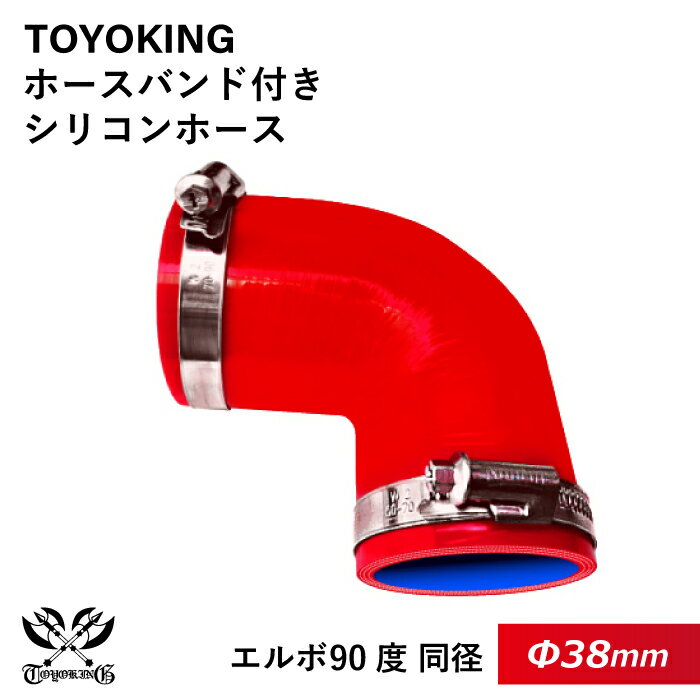 【TOYOKING】ホースバンド付き シリコンホース エルボ 90度 同径 内径Φ38mm 赤色 片足長さ約90mm ロゴマーク無し 車 バイク 工業 重機 建設機械 各種機械 船舶 航空機 研究機器 接続ホース 汎用品