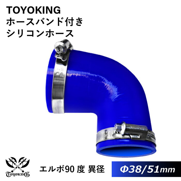 【TOYOKING】ドイツ NORMA バンド付き シリコンホース エルボ90度 異径 内径Φ38⇒51mm 青色 ロゴマーク無し 耐熱 耐寒 耐圧 耐久 オフロード車 レース車 モータースポーツ 汎用品
