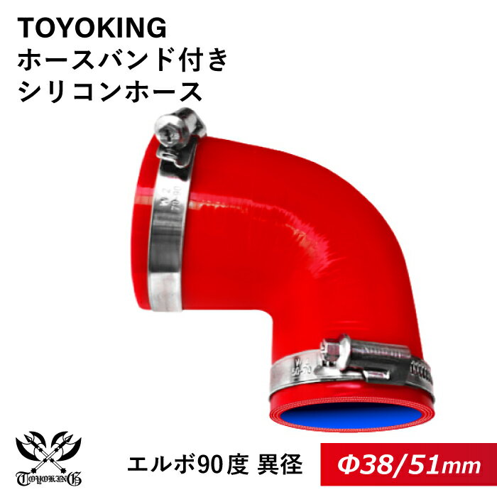 【TOYOKING】ホースバンド付き シリコンホース エルボ90度 異径 内径Φ38⇒51mm 赤色 ロゴマーク無し 車 バイク 工業 重機 建設機械 各種機械 船舶 航空機 研究機器 接続ホース 汎用品