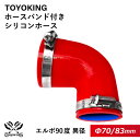 内径：70/83Φ（mm） 片足長さ：90mm 肉厚：約4.5mm 許容差：±0.5mm 構造：3プライ 7層構造 取付範囲：内径±1〜2mm程度 耐熱温度：約−50℃〜＋200℃ ホースバンド個数：2個 バンド材質：SUS430 ハウジング材質：SUS430 ボルト材質：鉄亜鉛メッキ（クロメート） メーカー：ノールマ NORMA（ドイツ製） シリコンホースと専用のホースバンド2個がセットになっているお得な商品です。 自動車のインタークーラー、ターボ、インテーク、ラジェーターライン等の接続ホースです。 自動車はもちろん二輪バイク、重機、建設機械、各種機械等、幅広い用途にご使用頂けます。 高品質強化シリコン樹脂4層と高強度補強ファイバー繊維網3層の合計7層構造に作られた為、 耐熱・耐寒・耐圧・耐久性に優れています。 高圧力や高負荷時でも膨張や変形がほとんどなく、長時間優れた性能を発揮します。 付属のホースバンドは信頼のドイツ製ノールマ（NORMA）品質です。 ホースを傷つけにくい高性能なホースバンドです。 豊富なサイズ・形状を取り扱いしておりますので、ご希望のサイズがきっと見つかるかも？ 【車 バイク 汎用品] シリコンホース 工業用 ホース レーシング モータースポーツ カスタマイズ エンジンルーム ドレスアップ冷却パーツ 冷却系 ラジエーターホース インタークーラーホース ターボ インテーク 二輪バイク 重機 建設機械機械 ショート クッション エルボ45度 エルボ90度 エルボ135度 エルボ180度 U字ホース T字ホース ロング同径 異径 ホースジョイント バキュームホース ホースバンド エンジンオイル ギアオイル 自動車オイル キャップアルミパイプ 空冷VW パーツ【世界のホースバンドを取り揃え】 高品質のドイツ・イギリスブランドを取り扱い中 【最短即日出荷】 当日15時までのご注文及び入金確認で即日発送致します。大量ロットでもスピード出荷！