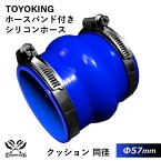 【TOYOKING】ホースバンド付き シリコンホース ストレート クッション 同径 内径Φ57mm 青色 ロゴマーク無し 車 バイク 工業 重機 建設機械 各種機械 船舶 航空機 研究機器 接続ホース 汎用品