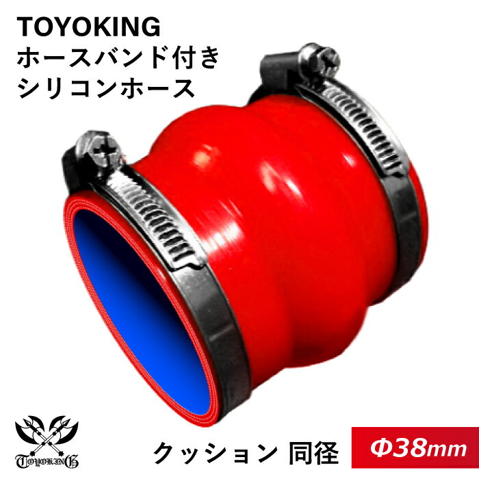 【TOYOKING】ホースバンド付き シリコンホース ストレート クッション 同径 内径Φ38mm 赤色 ロゴマーク無し 車 バイク 工業 重機 建設機械 各種機械 船舶 航空機 研究機器 接続ホース 汎用品