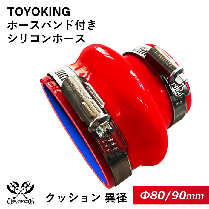 ドイツ NORMA バンド付き 強化 シリコンホース 耐熱シリコンチューブ ストレート クッション 異径 内径 Φ80/90mm 赤色 ロゴマーク無し インタークーラー インテーク ラジェーター ライン パイピング 接続ホース 汎用品