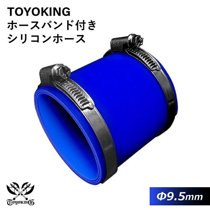 【TOYOKING】ホースバンド付き シリコンホース ストレート ショート 同径 内径Φ9.5mm 青色 全長76mm ロゴマーク無し 車 バイク 工業 重機 建設機械 各種機械 船舶 航空機 研究機器 接続ホース 汎用品