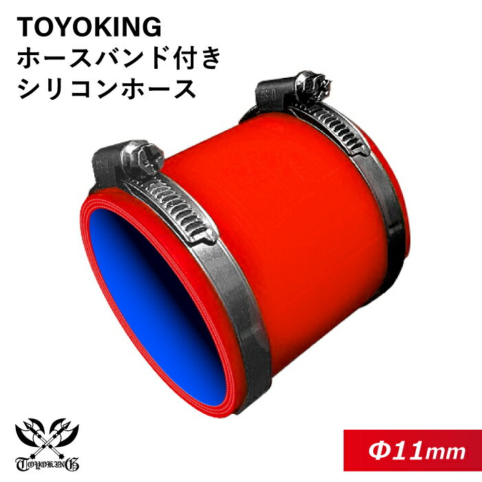 【TOYOKING】ホースバンド付き シリコンホース ストレート ショート 同径 内径Φ11mm 赤色 全長76mm ロゴマーク無し 車 バイク 工業 重機 建設機械 各種機械 船舶 航空機 研究機器 接続ホース 汎用品